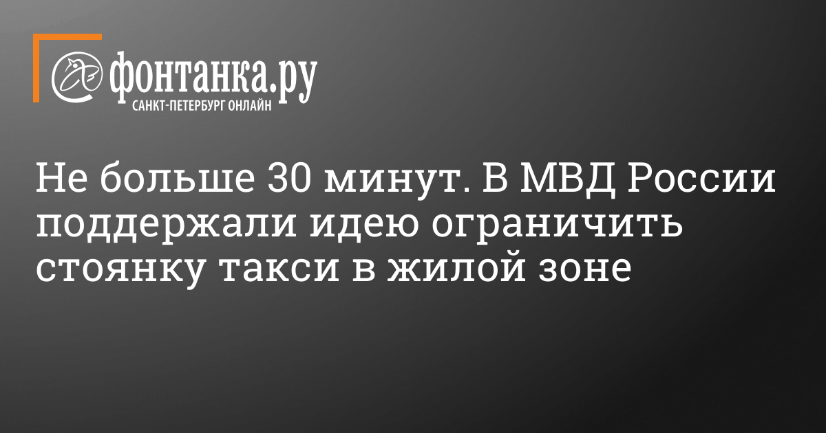 Проблемы, связанные со стоянками такси в жилых зонах