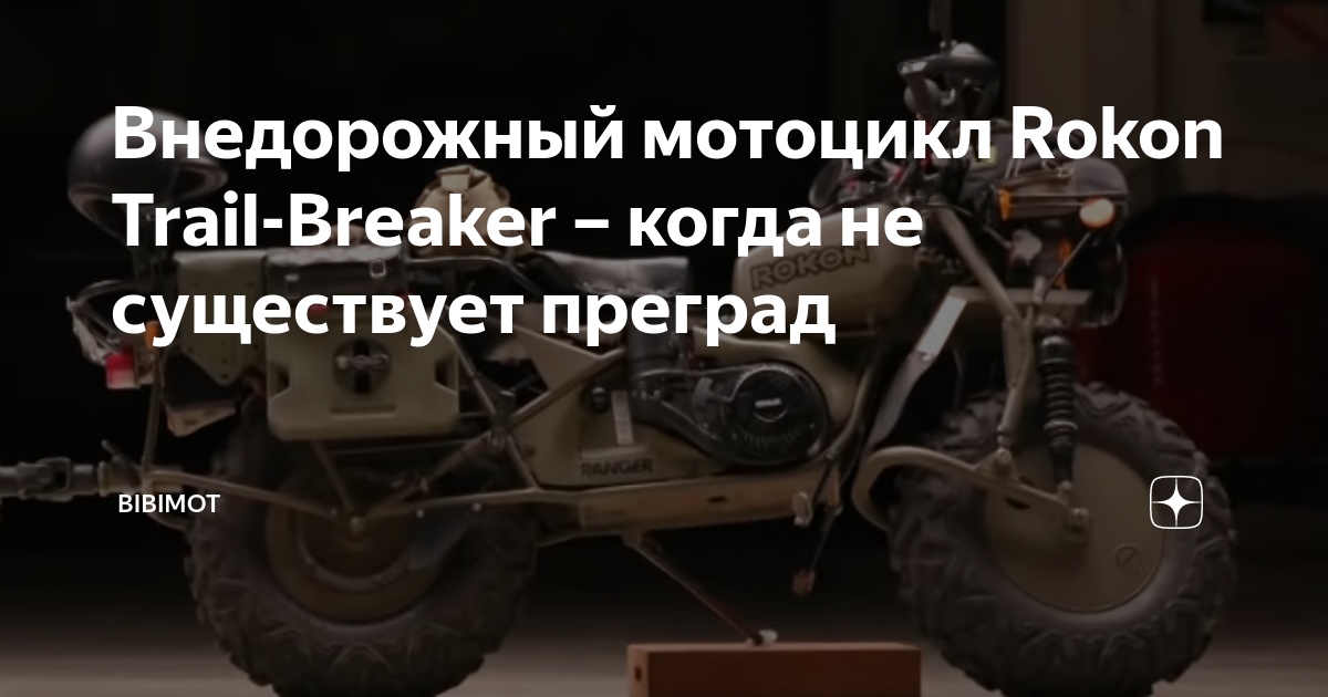 Преимущества внедорожного мотоцикла Rokon Trail-Breaker