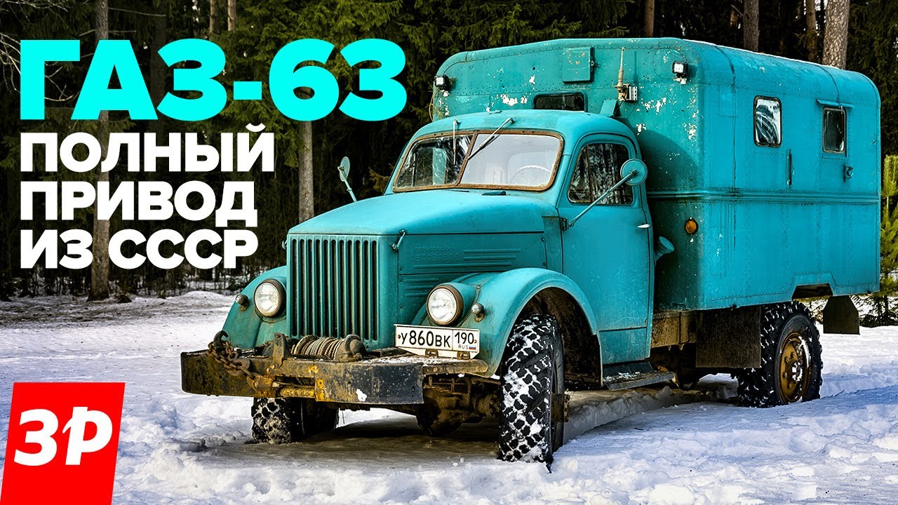 Каким был ГАЗ 63