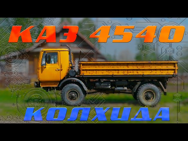 КАЗ 4540 Колхида: инструмент успеха вашего хозяйства