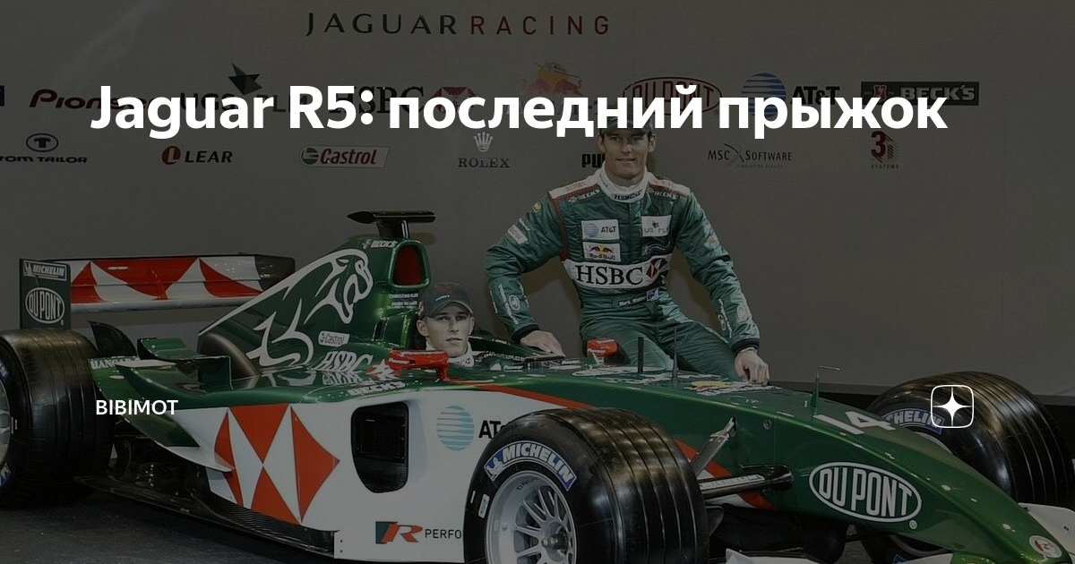 История гоночной команды Jaguar Racing