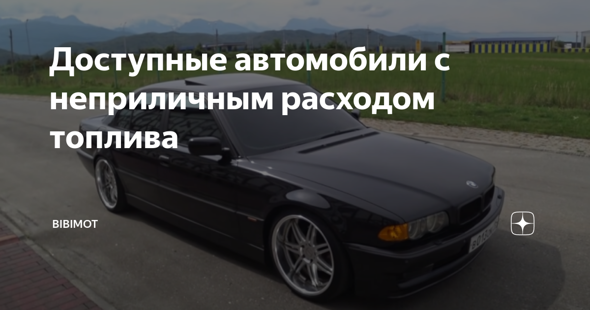 Покупателям с железными нервами: автомобили, которые расходуют топливо быстрее света