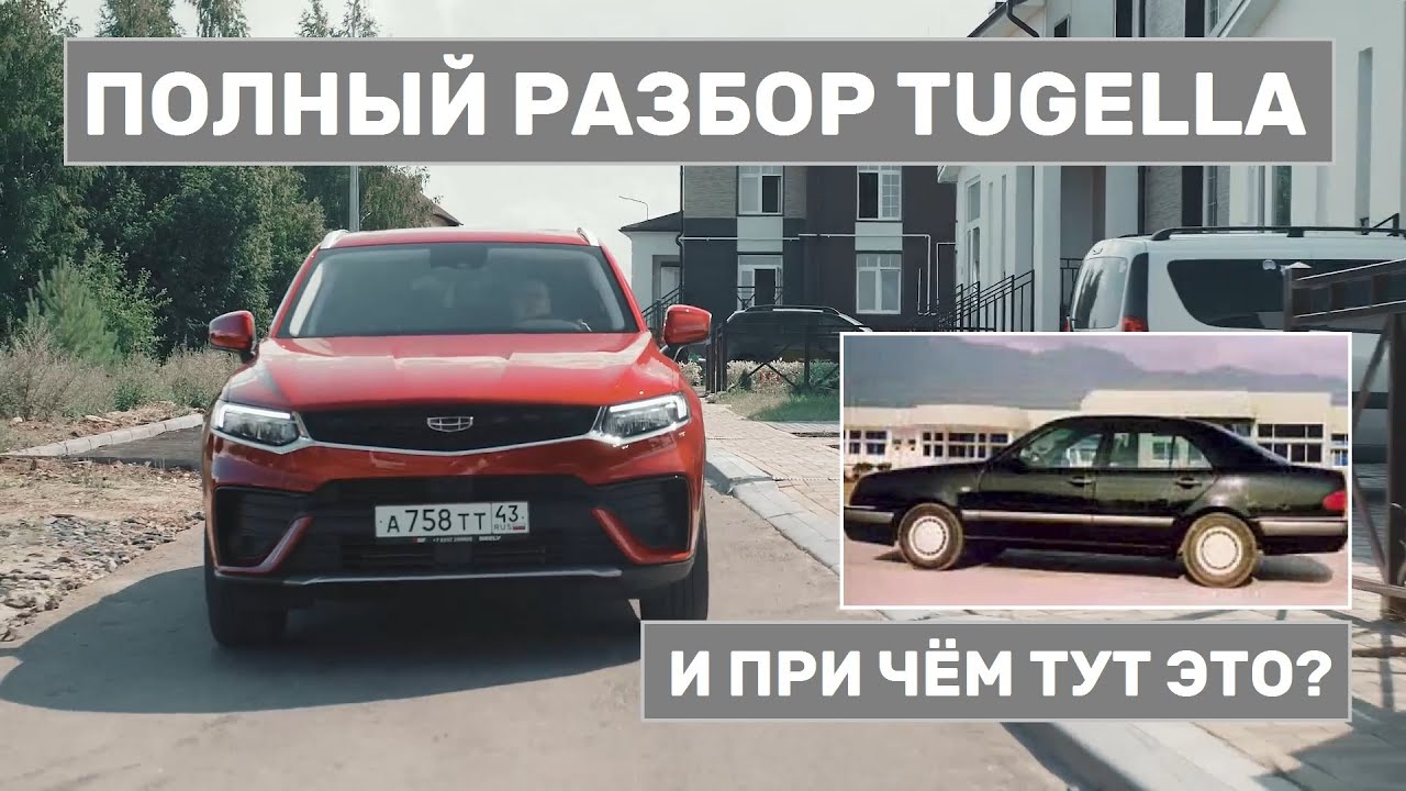 Уникальные технологии в Geely Tugella