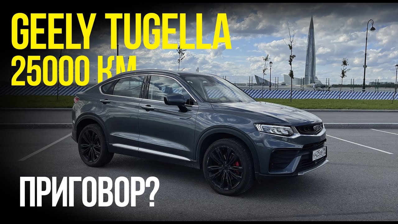 Комфорт и безопасность в Geely Tugella