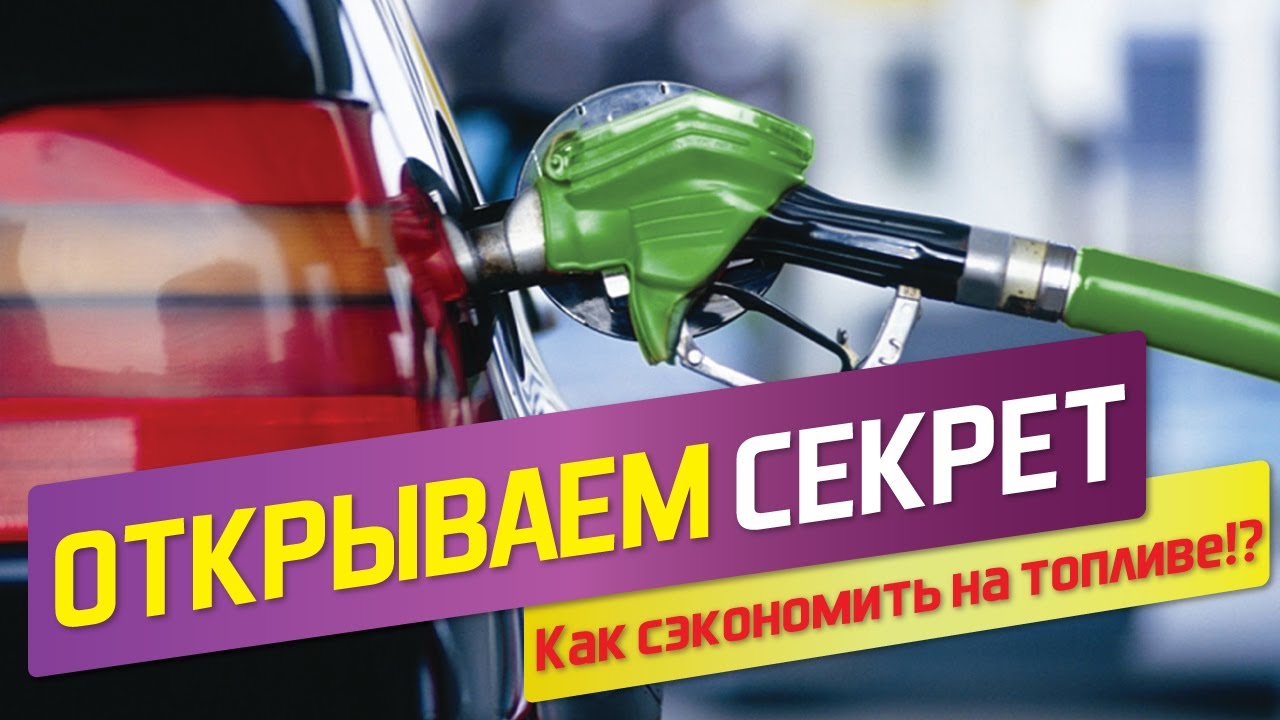 Экономим топливо и улучшаем двигатель в жару