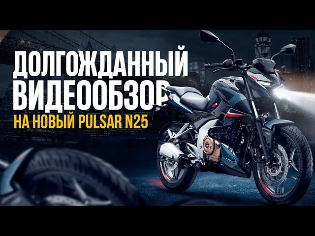 Надежность и долговечность Bajaj Pulsar N250