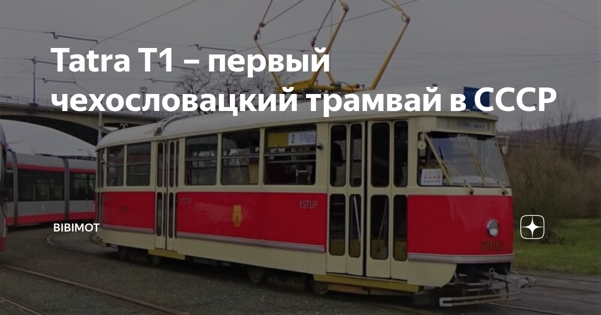 Tatra T1: первый чехословацкий трамвай в СССР