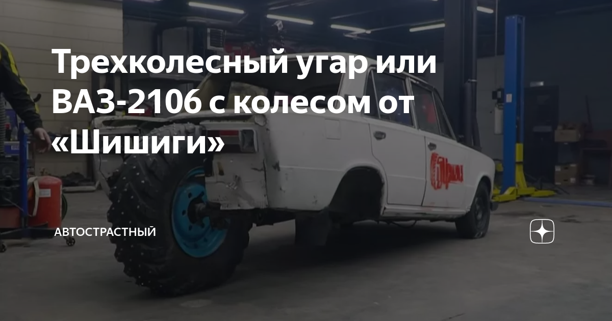 Уникальность жигулей с моноколесом