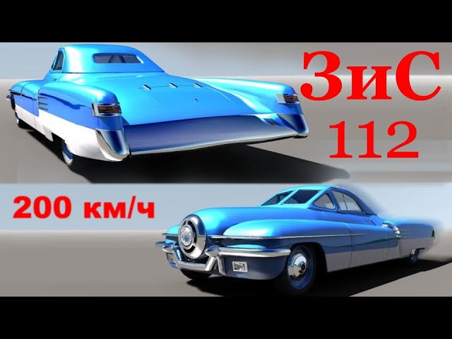 ЗИС-112: история и особенности сверхскоростного спорткара
