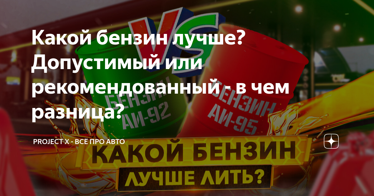 Выбор бензина