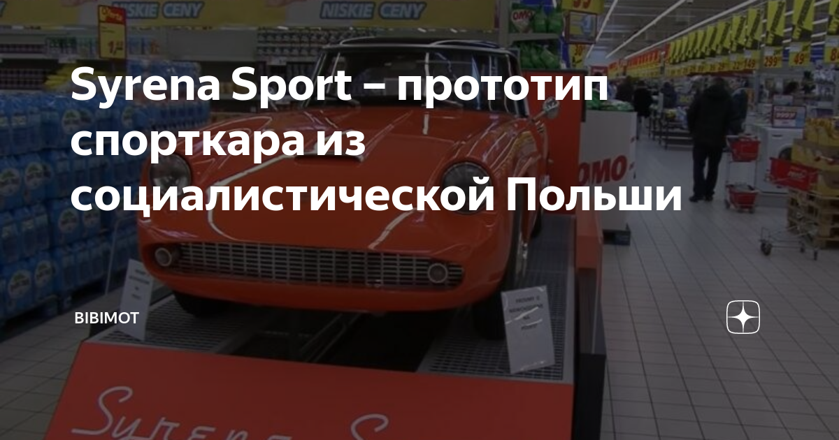 Спорткар Syrena Sport – символ социалистической Польши