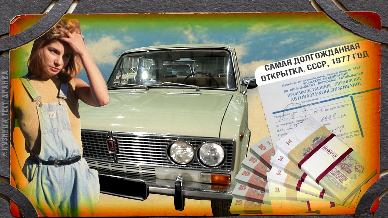 История покупки автомобилей в Советском Союзе