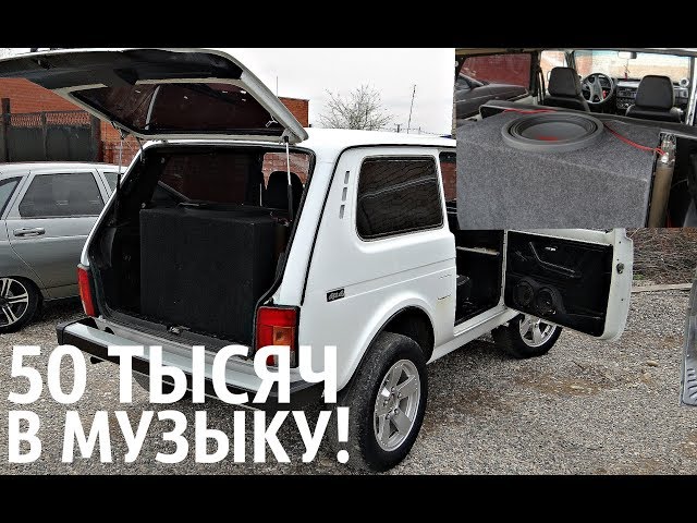 Преимущества звуковой системы для NIVA
