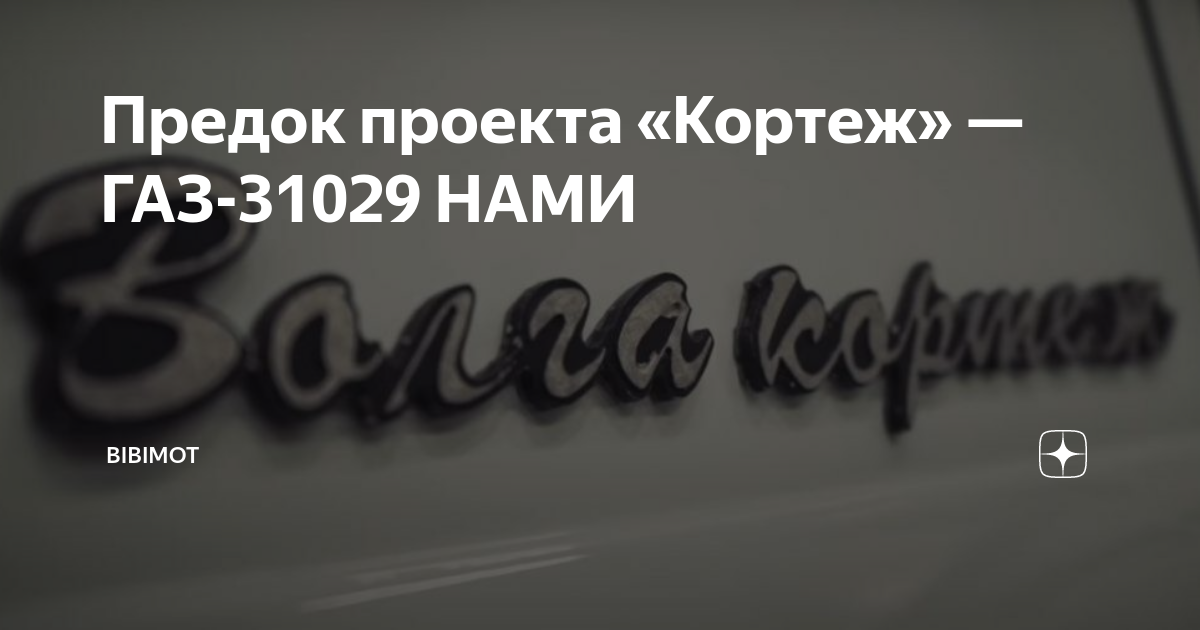 Начало проекта «Кортеж» и его предок