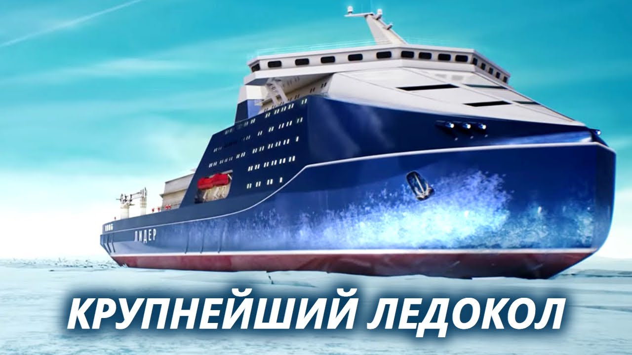 Строительство ледокола «Лидер»