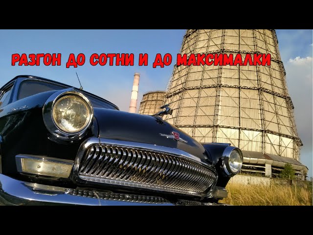ГАЗ 21: история и особенности