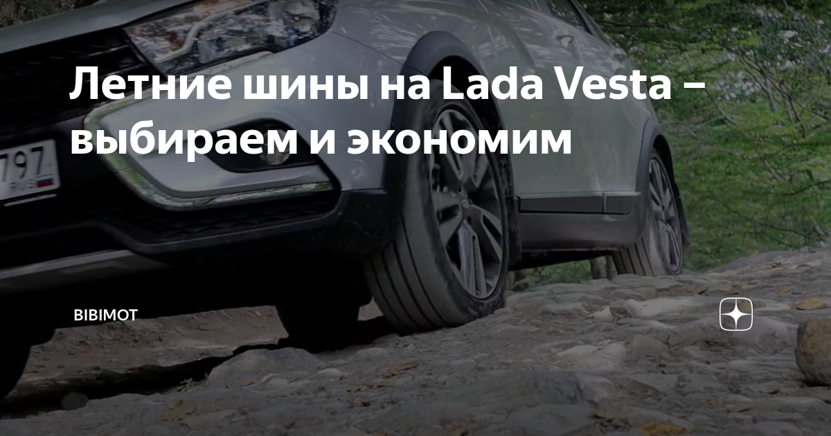 Популярные бренды шин для Lada Vesta