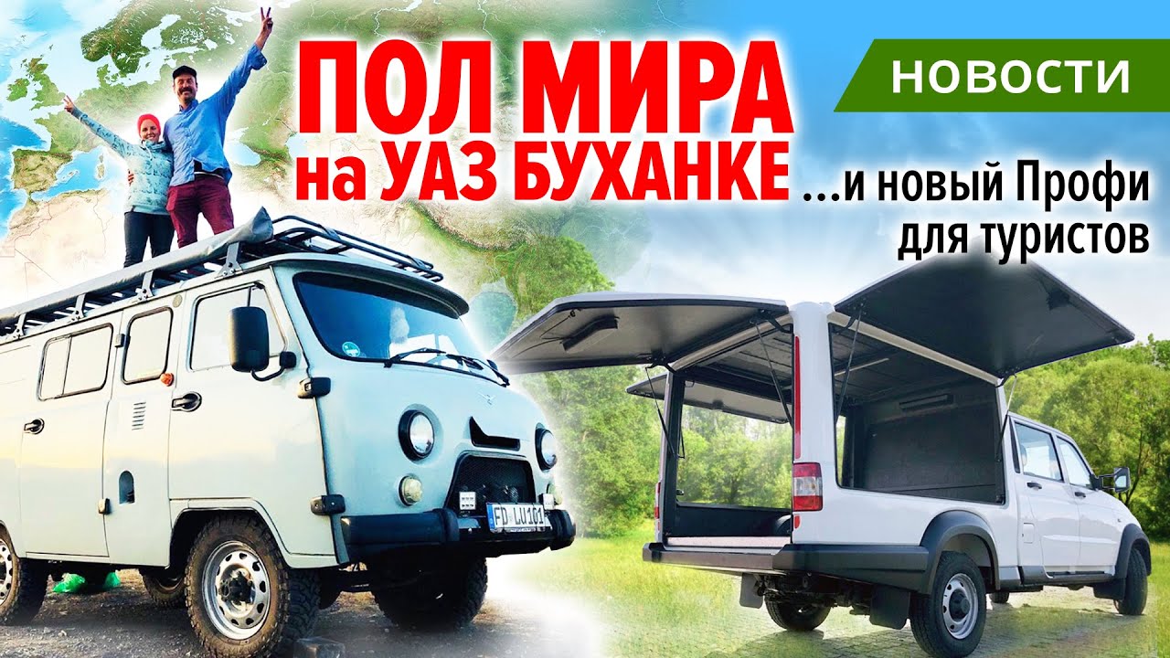 Супруги из Германии выбирают путешествия на УАЗ «Буханке»