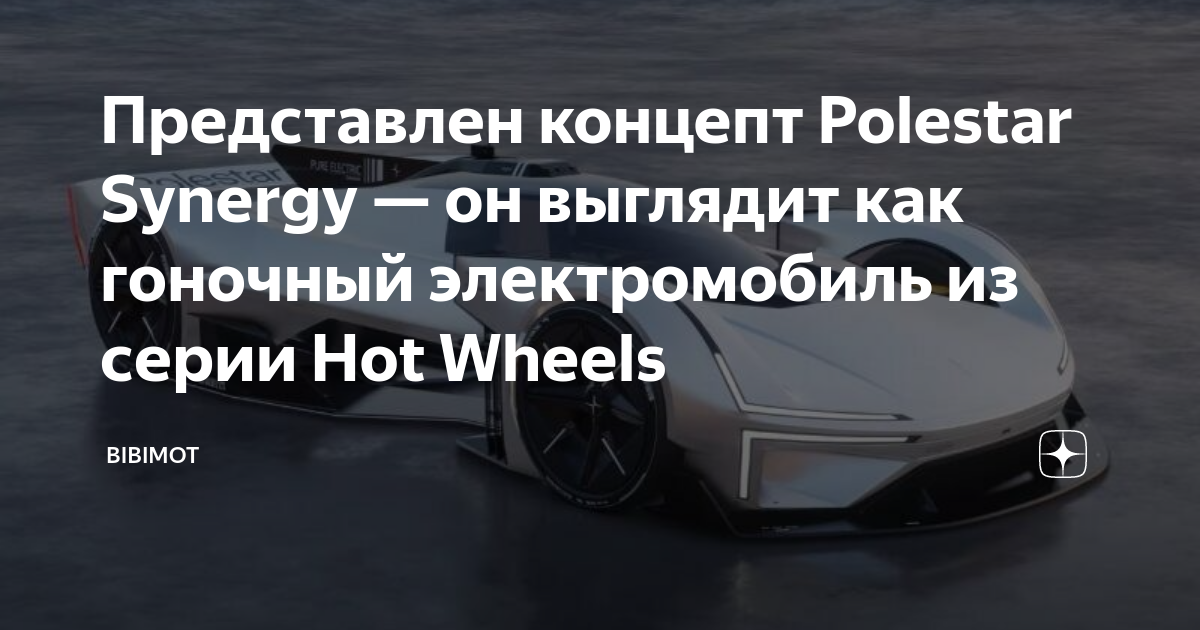 Вдохновлен серией Hot Wheels
