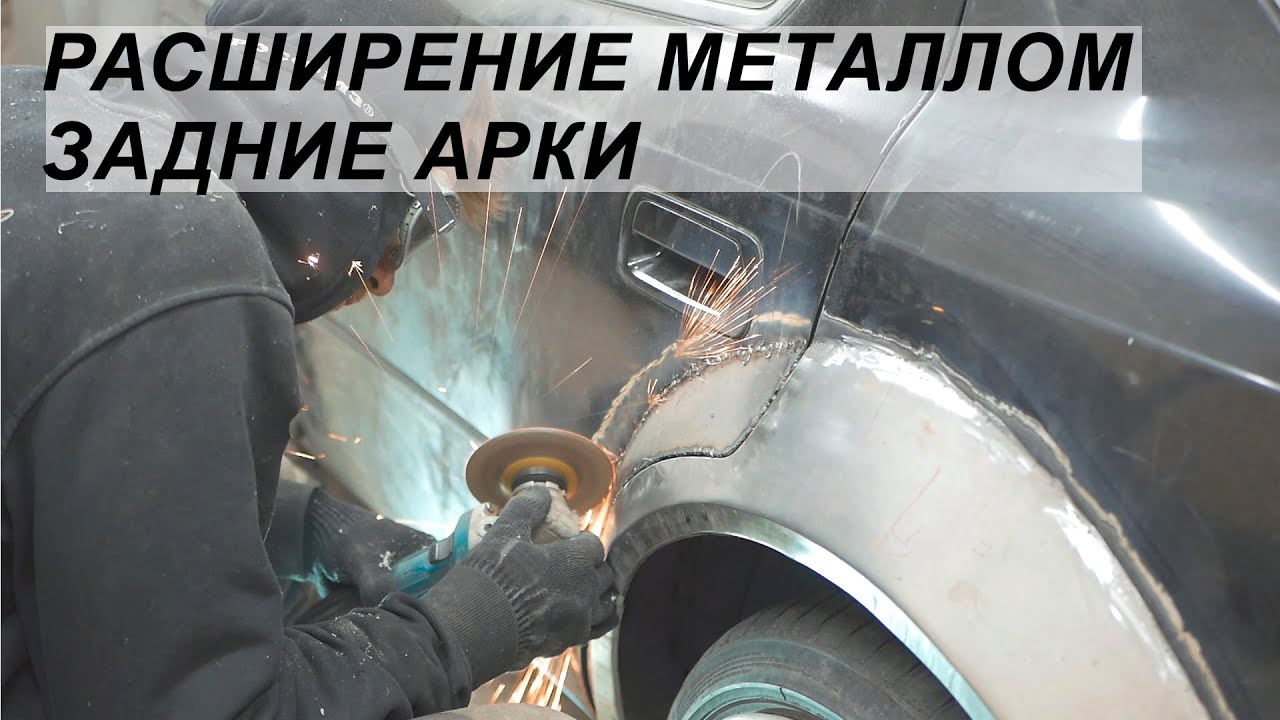 Как быстро восстановить колесную арку за 30 минут