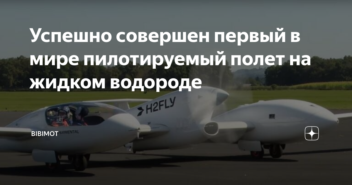 H2Fly - новый этап в пассажирской авиации
