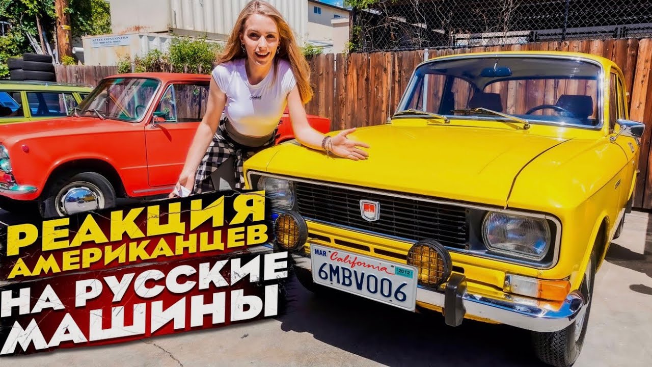Современные американцы обожают культовую машину - Жигули ВАЗ-2106