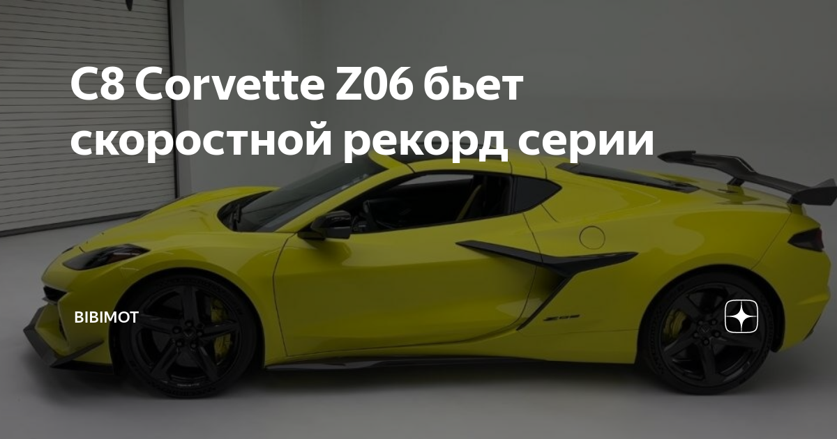 Новый рекорд скорости: C8 Corvette Z06 рвет серию