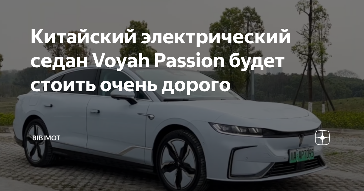 Китайский электрический седан Voyah Passion - очень дорогой роскошный автомобиль