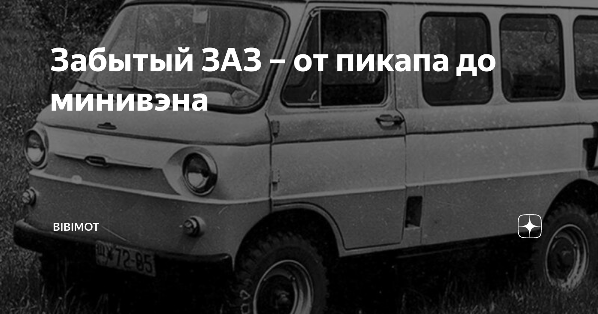 Забытый ЗАЗ