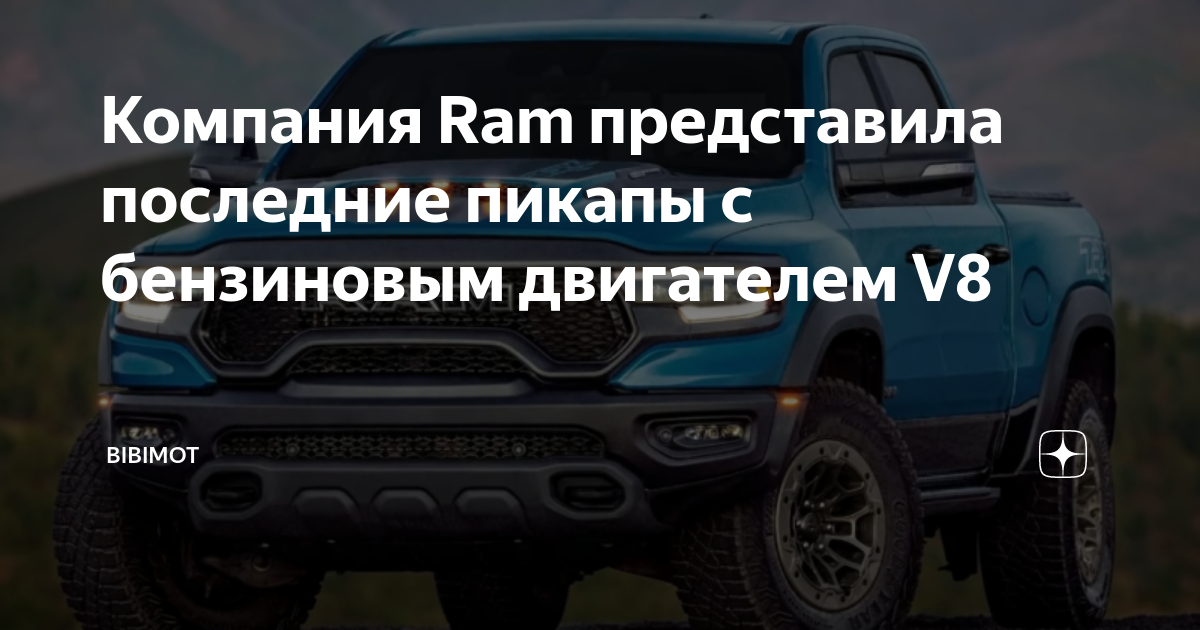 Спецификации новых пикапов от Ram