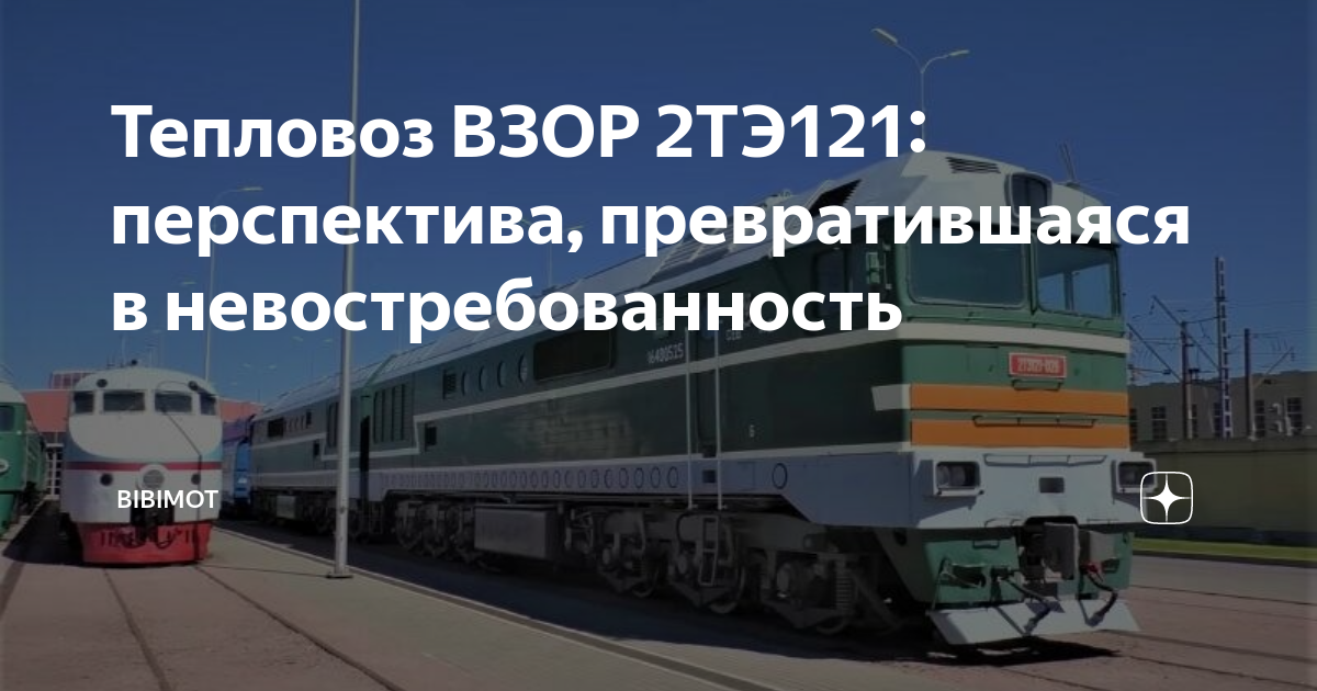 Перспективный тепловоз ВЗОР 2ТЭ121
