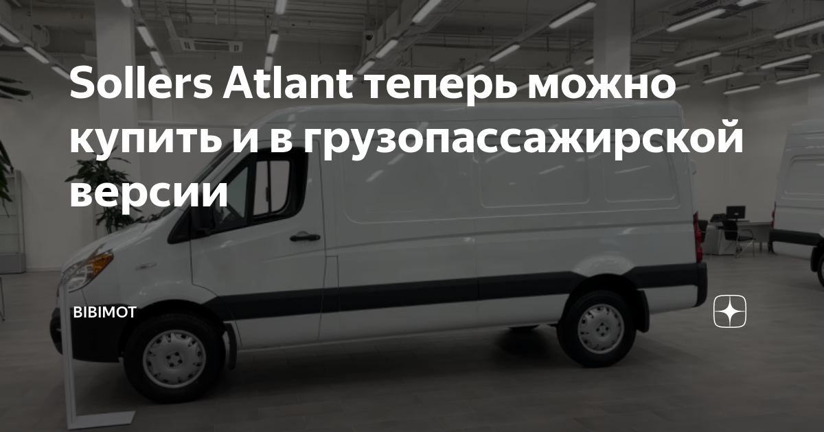 Возможности грузопассажирской версии Sollers Atlant