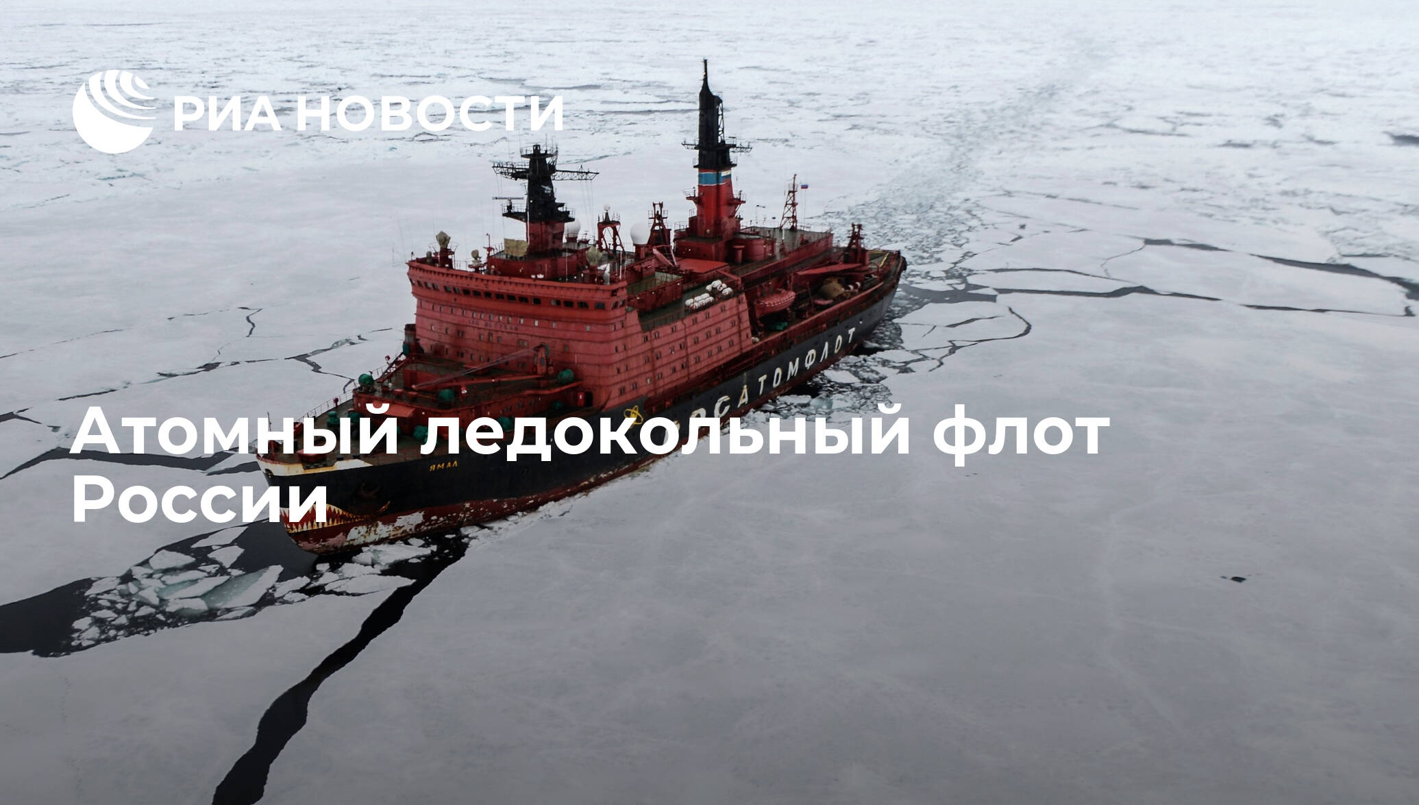 Действующие атомоходы России