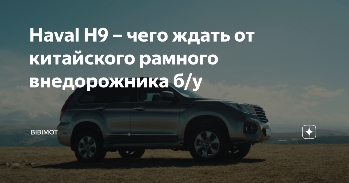 Особенности китайского внедорожника Haval H9