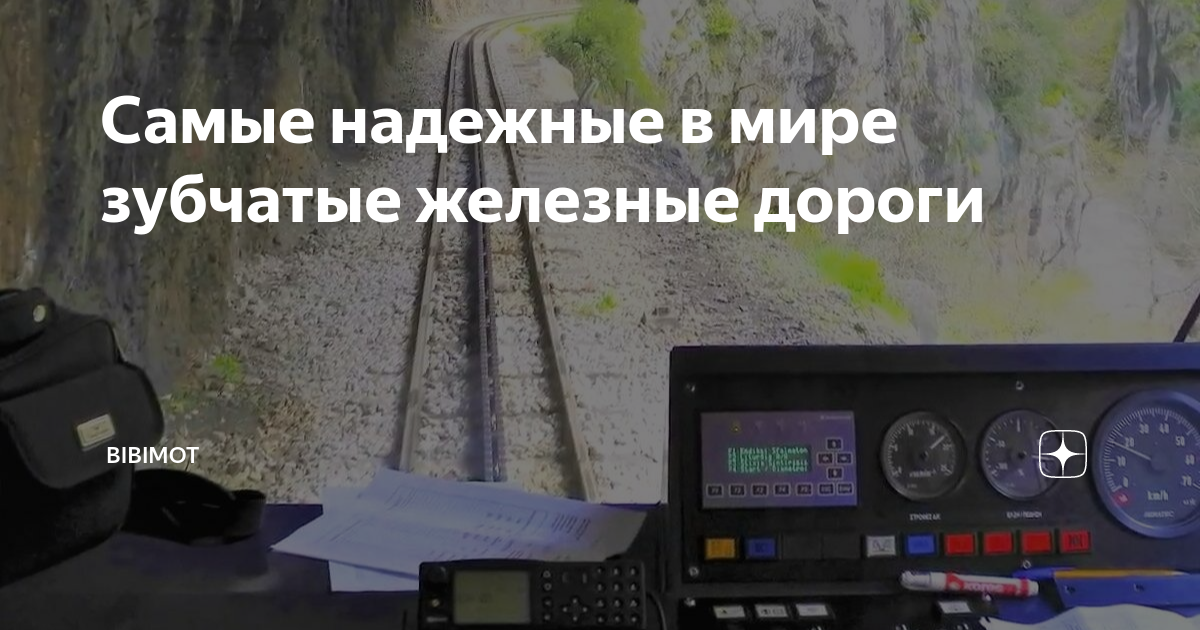 Эффективность эксплуатации зубчатых железных дорог