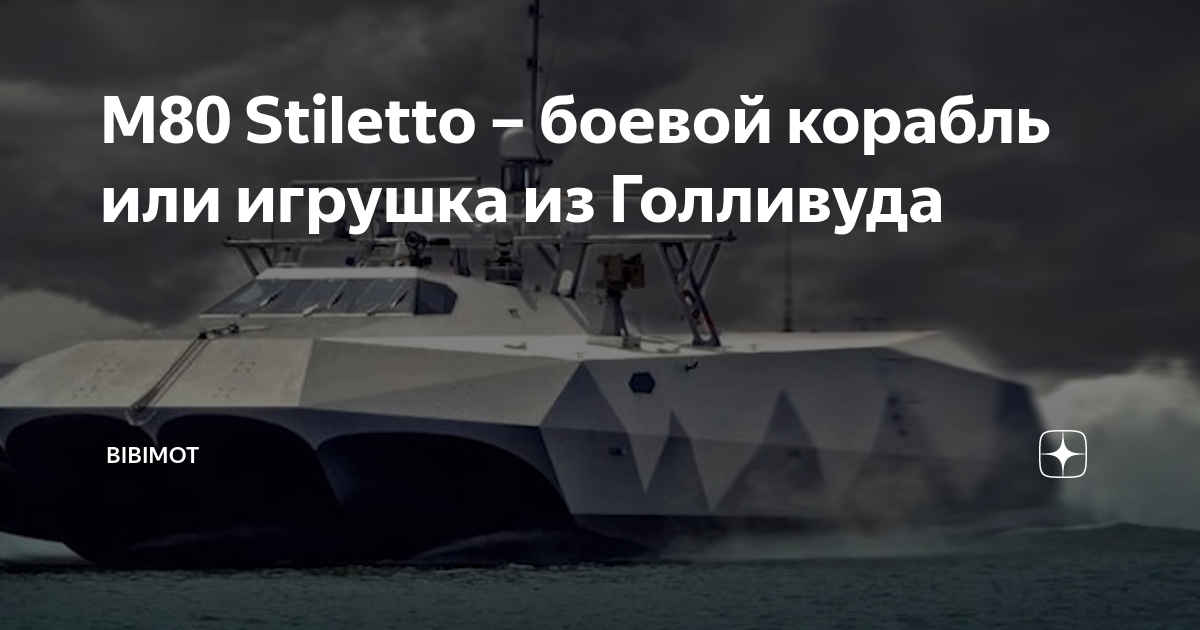 M80 Stiletto: мощный военный корабль для разных целей