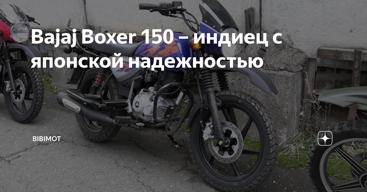 Преимущества Bajaj Boxer 150