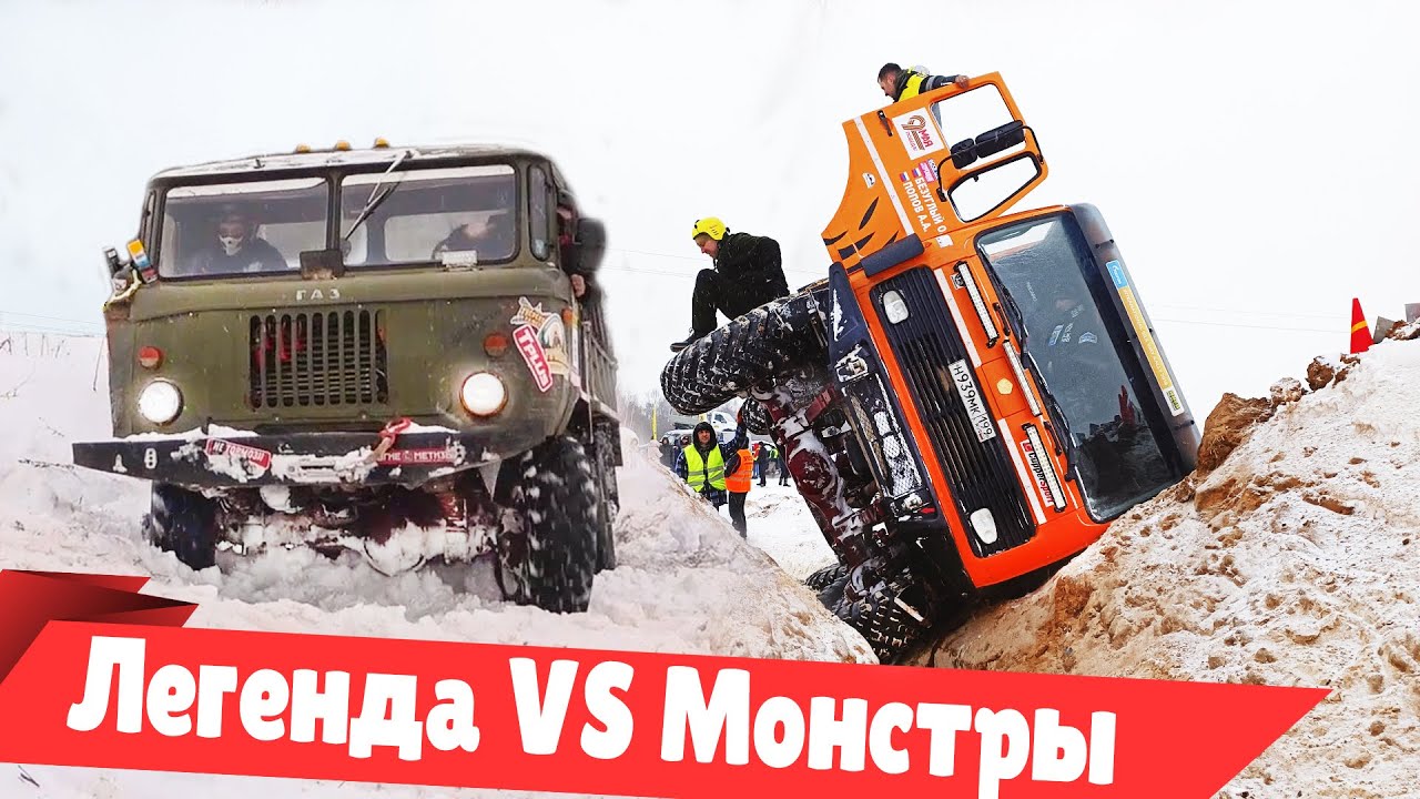 ГАЗ - идеальный российский грузовик для бездорожья