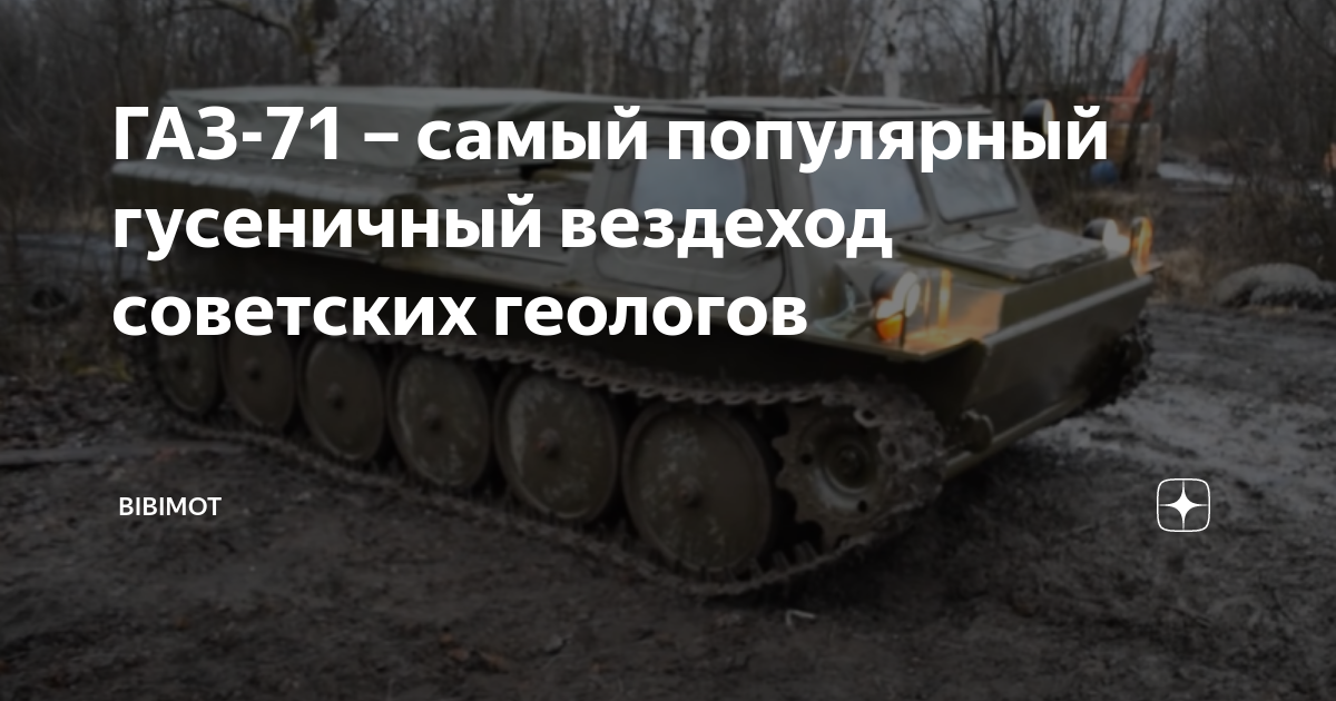 ГАЗ-71 – перспективный вездеход
