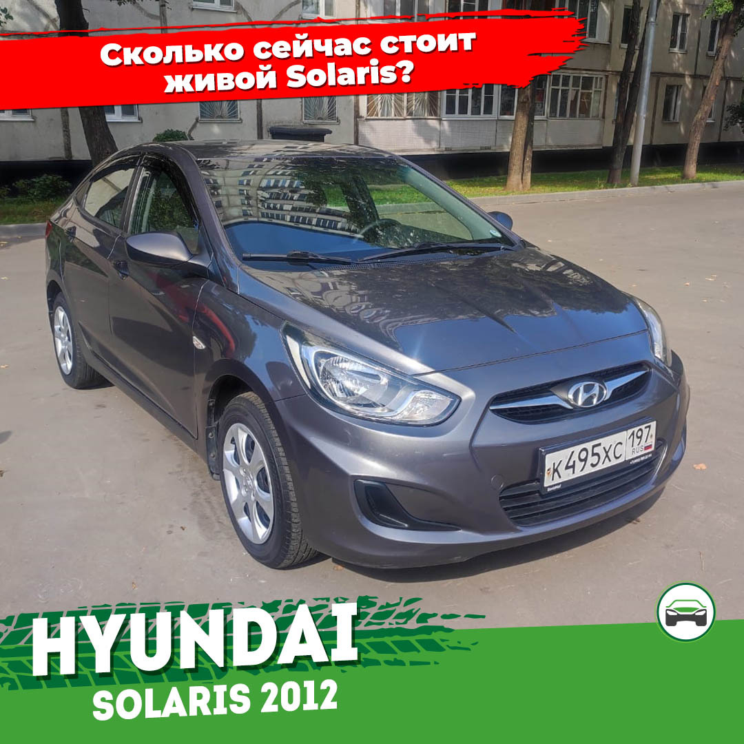 Hyundai Solaris от 400 до 450 тыс. рублей – возможно ли найти автомобиль, который еще на ходу?