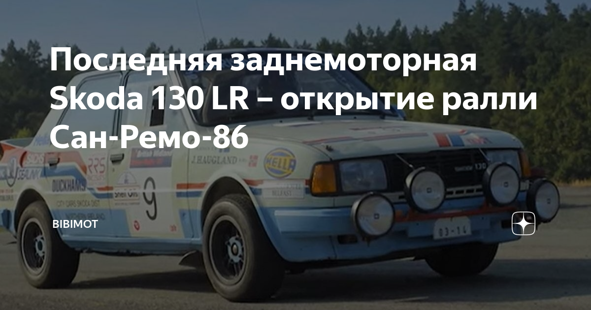 Победа Skoda 130 LR на ралли Сан-Ремо-86
