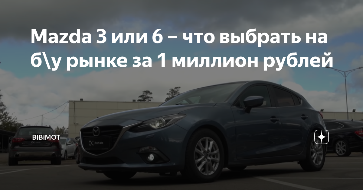 Mazda 3 и Mazda 6 в бюджете в 1 млн рублей