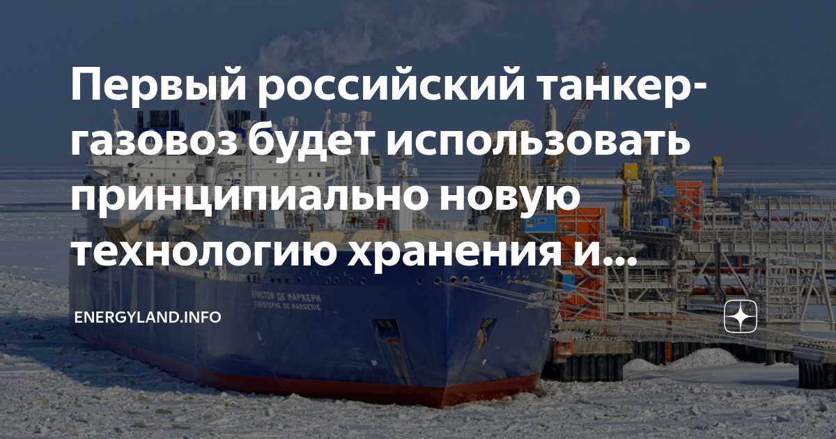 Информация о российском танкере-газовозе