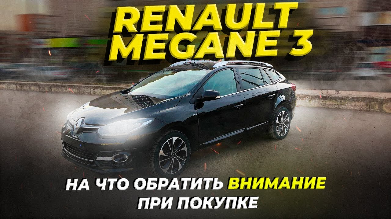 Renault Megane III: проверка электрики и электроники