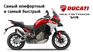 Универсальность и комфорт Ducati Multistrada V4 RS