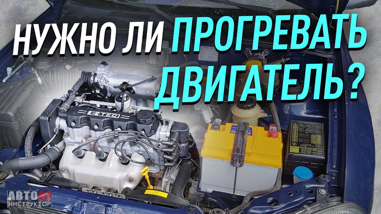 Зачем прогревать двигатель перед поездкой?