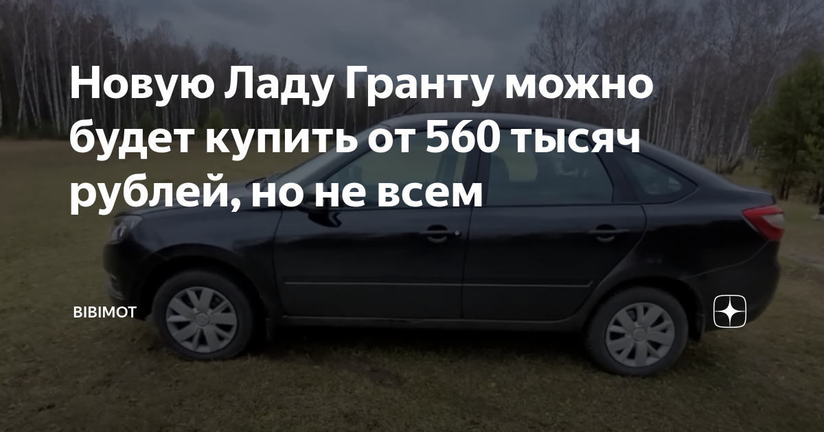 Цена на новую Ладу Гранту