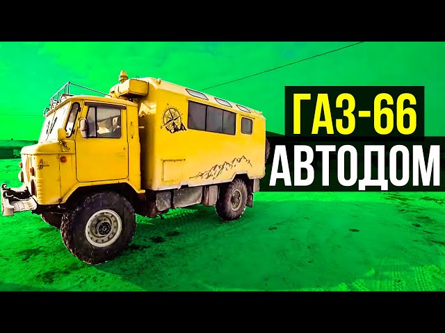 Когда ГАЗ-66 не стоит использовать в качестве автодома