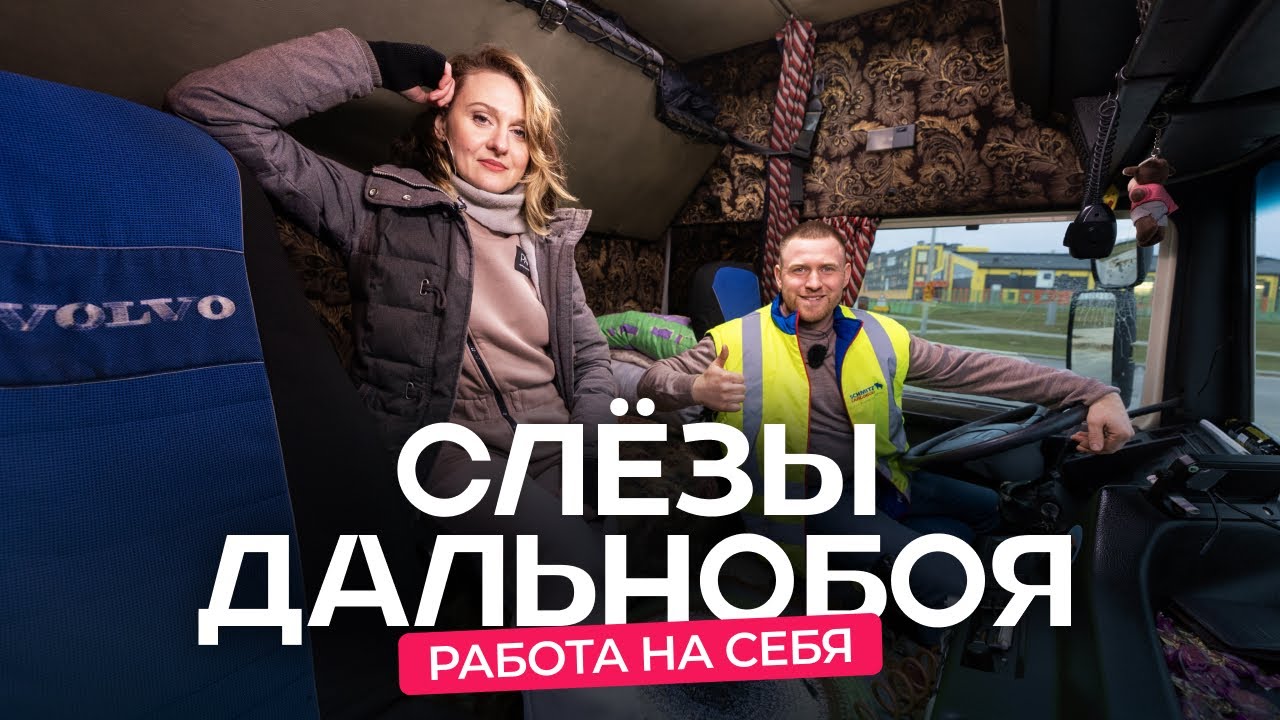 Исторический обзор о дальнобойщиках