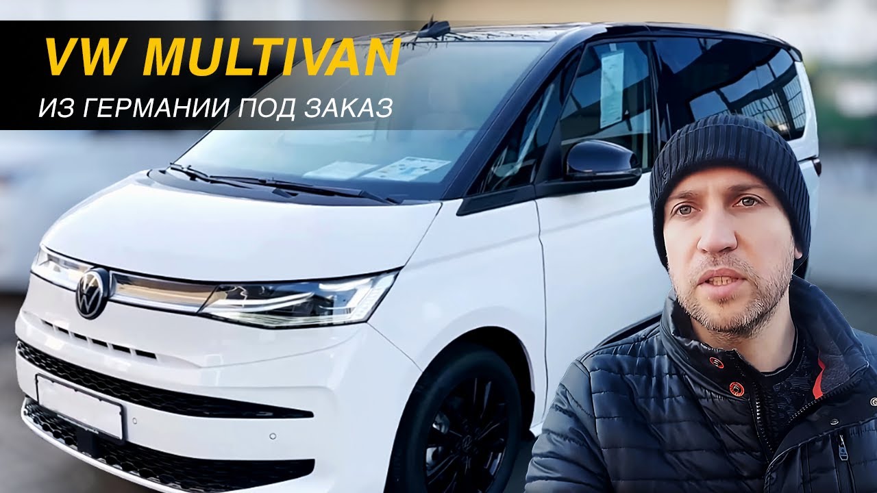 Немецкий автомобиль Volkswagen Multivan